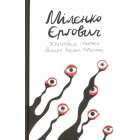 Жертвам сниться велика воєнна перемога. Журналістські хроніки (1993-1995)