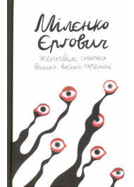 Жертвам сниться велика воєнна перемога. Журналістські хроніки (1993-1995)