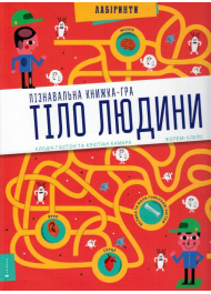 Тіло людини. Пізнавальна книжка-гра