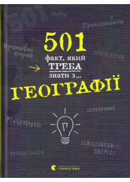 501 факт, який треба знати з... географії