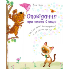 Оповідання про песика й кицю