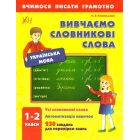 Вивчаємо словникові слова