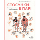 Стосунки в парі