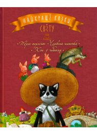 Найкращі казки світу : Книжка. 1 : Троє поросят. Червона Шапочка. Кіт у чоботях