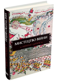 Мистецтво війни. Нотатки і цитати. Блокнот