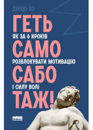 Геть самосаботаж! Як за 6 кроків розблокувати мотивацію і силу волі