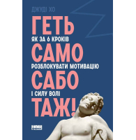 Геть самосаботаж! Як за 6 кроків розблокувати мотивацію і силу волі