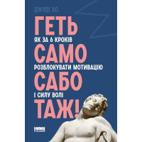 Геть самосаботаж! Як за 6 кроків розблокувати мотивацію і силу волі