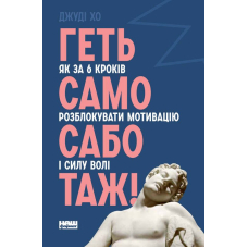 Геть самосаботаж! Як за 6 кроків розблокувати мотивацію і силу волі