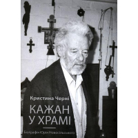 Кажан у храмі. Біографія Юрія Новосільського