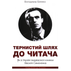 Тернистий шлях до читача: Як в Україні видавалися книжки Василя Симоненка