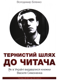 Тернистий шлях до читача: Як в Україні видавалися книжки Василя Симоненка