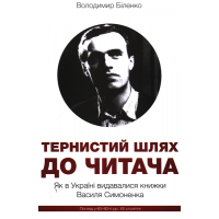 Тернистий шлях до читача: Як в Україні видавалися книжки Василя Симоненка