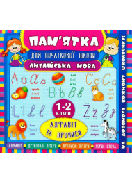 Пам'ятка для початкової школи. Англiйська мова. Алфавіт та прописи. 1-2 класи