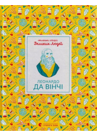 Маленькі історії Великих Людей. Леонардо да Вінчі