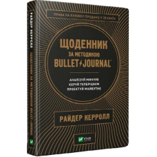 Щоденник за методикою Bullet Journal