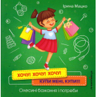 Хочу! Хочу! Хочу! Купи мені, купи! Олесині бажання і потреби