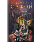 Лабіринт духів. Книга 4