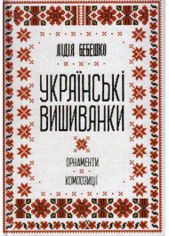 Українські вишиванки: орнаменти, композиції