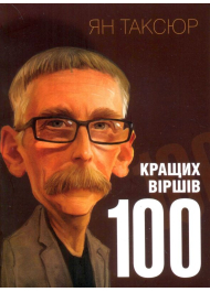 100 кращих віршів