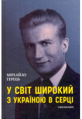 У світ широкий з Україною в серці