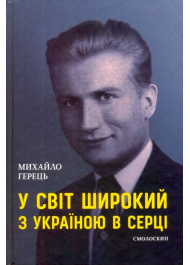 У світ широкий з Україною в серці