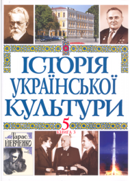 Історія української культури в 5 томах. Т. 5. Кн. 4