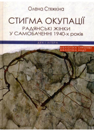 Стигма окупації: Радянські жінки у самобаченні 1940-х років