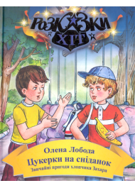 Цукерки на сніданок. Звичайні пригоди хлопчика Захара