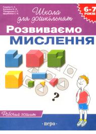 Розвиваємо мислення