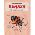 Міні-енциклопедія. Комахи. 50 найвідоміших видів