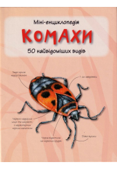 Міні-енциклопедія. Комахи. 50 найвідоміших видів