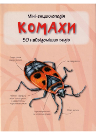 Міні-енциклопедія. Комахи. 50 найвідоміших видів