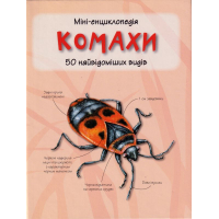 Міні-енциклопедія. Комахи. 50 найвідоміших видів