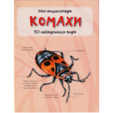 Міні-енциклопедія. Комахи. 50 найвідоміших видів