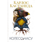 Колесо часу