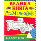 Велика книга розмальовок для хлопчиків