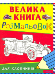 Велика книга розмальовок для хлопчиків