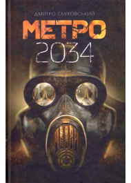 Метро 2034