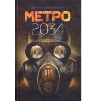 Метро 2034