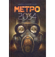 Метро 2034