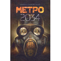 Метро 2034