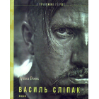 Василь Сліпак