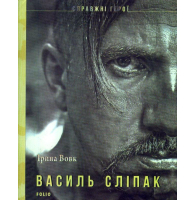 Василь Сліпак