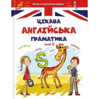 Цікава англійська граматика. Level 2