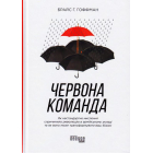 Червона команда