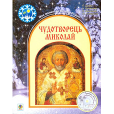 Чудотворець Миколай