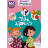 Школа чомучки. Твоє здоров'я. 100 розвивальних наліпок
