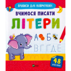 Вчимося писати літери