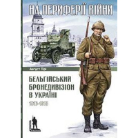 На периферії війни: Бельгійський бронедивізіон в Україні 1916-1918 рр.